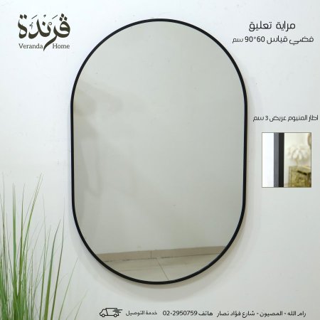 مراية بيضاوي 90 سم اطار المنيوم اسود